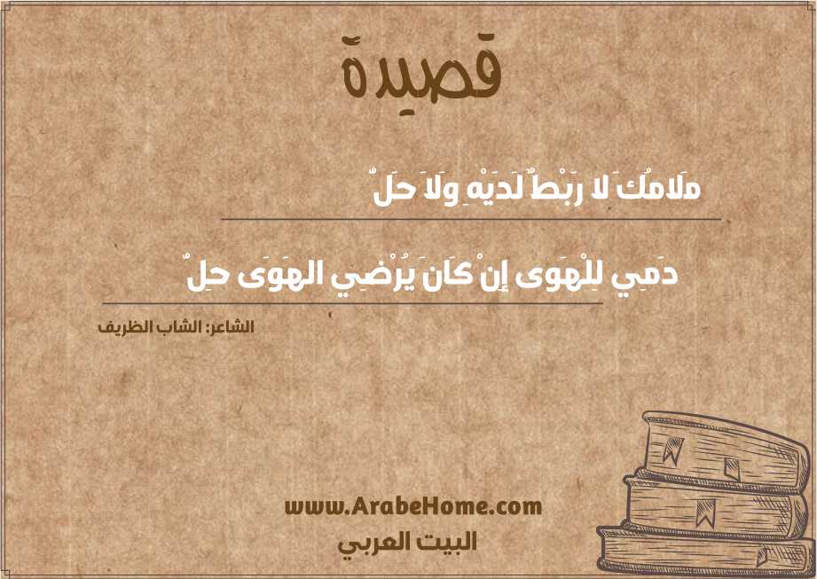 مَلامُكَ لا رَبْطٌ لَدَيْهِ وَلاَ حَلُّ