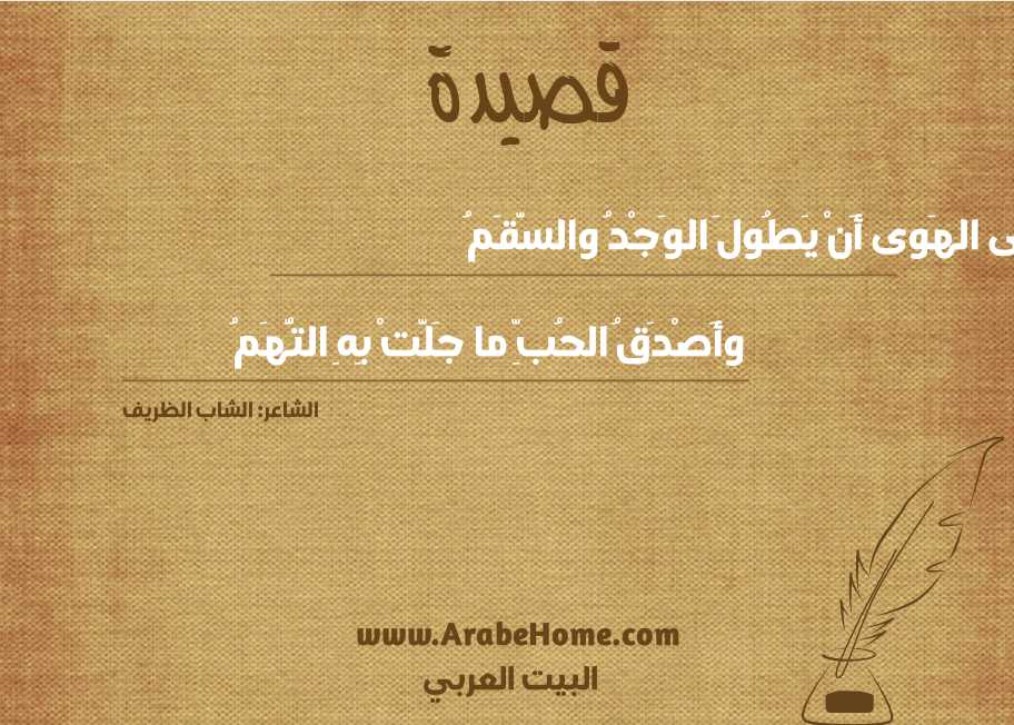 أَحْلى الهَوى أَنْ يَطُولَ الوَجْدُ والسَّقَمُ