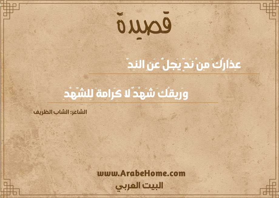 عِذَارُكَ مِنْ نَدٍّ يَجلُّ عَنِ النِدّ