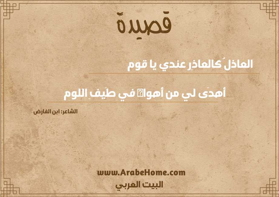 العاذلُ كالعاذِرِ عندي يا قوم