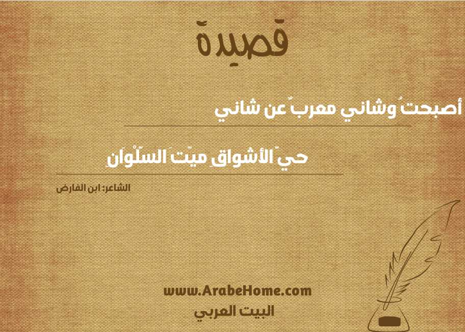 أصبحتُ وشاني معربٌ عن شاني