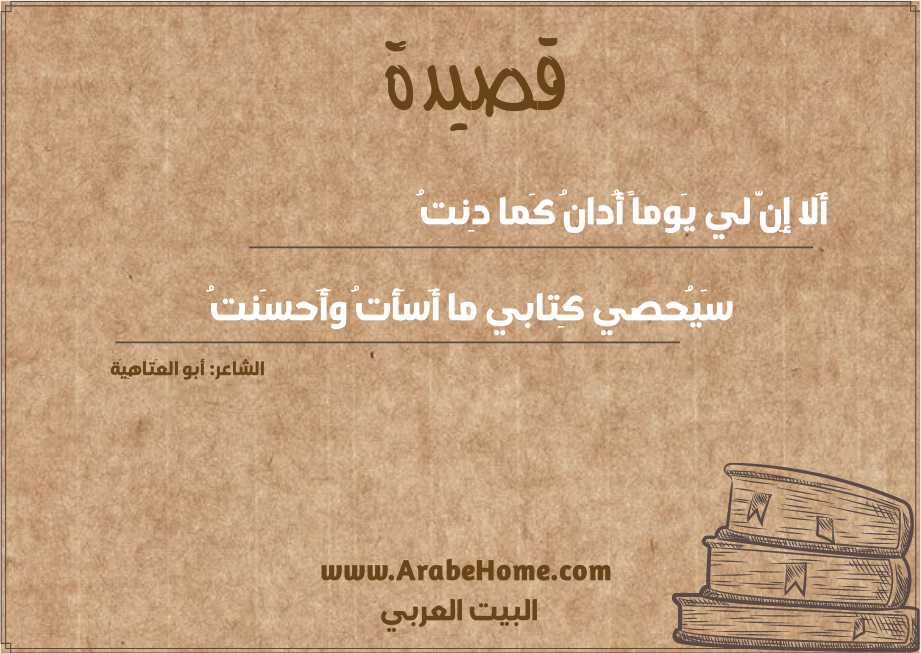 أَلا إِنَّ لي يَوماً أُدانُ كَما دِنتُ
