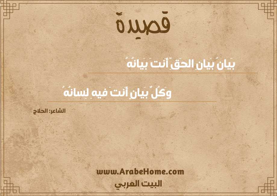 بَيانُ بَيانِ الحَقِّ أَنتَ بَيانُهُ