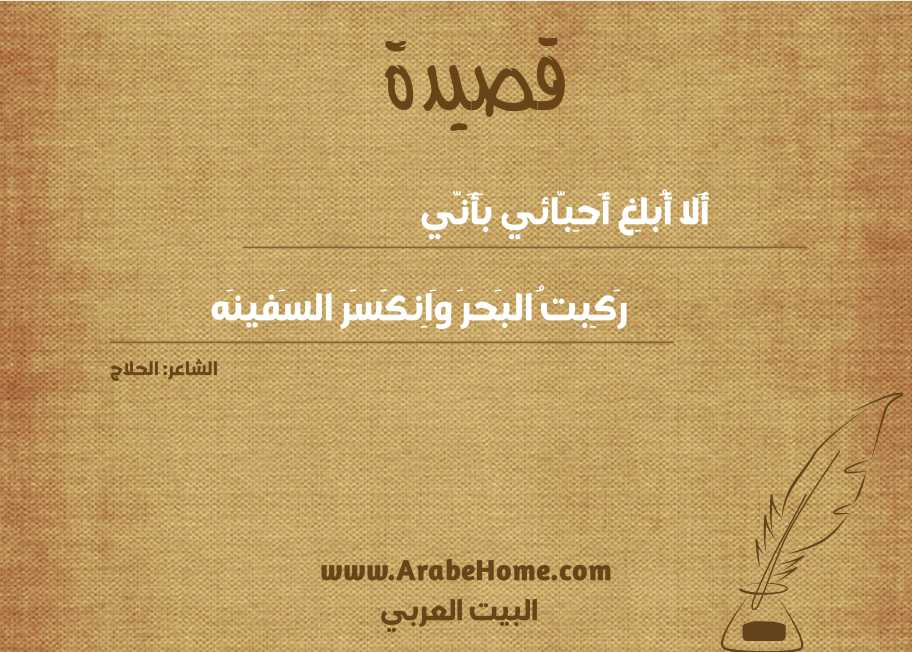 أَلا أُبلِغ أَحِبّائي بَأَنّي