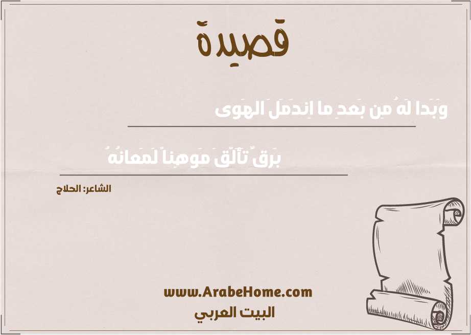 وَبَدا لَهُ مِن بَعدِ ما اِندَمَلَ الهَوى