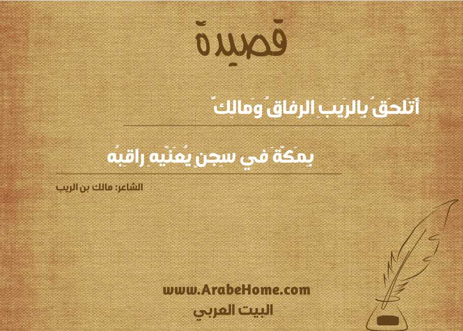 أَتَلحَقُ بِالرَيبِ الرِفاقُ وَمالِكٌ