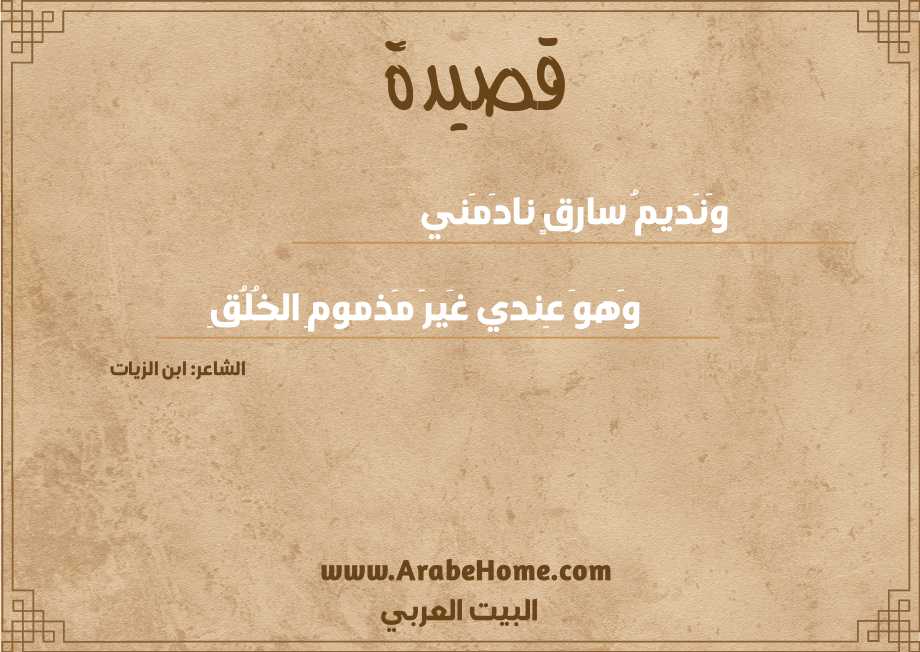 وَنَديمُ سارِقٍ نادَمَني