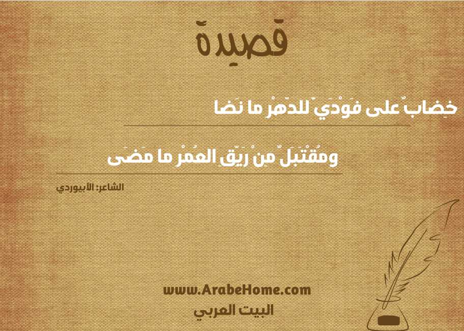 خِضابٌ على فَوْدَيَّ للدّهْرِ ما نَضا