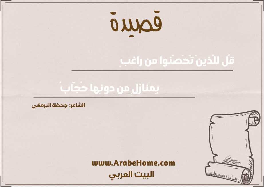 قُل لِلَّذينَ تَحَصَّنوا من راغِبٍ