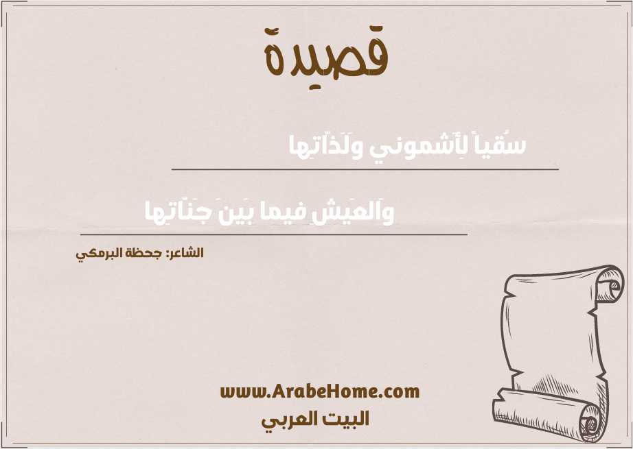 سُقياً لِأَشموني وَلَذّاتِها