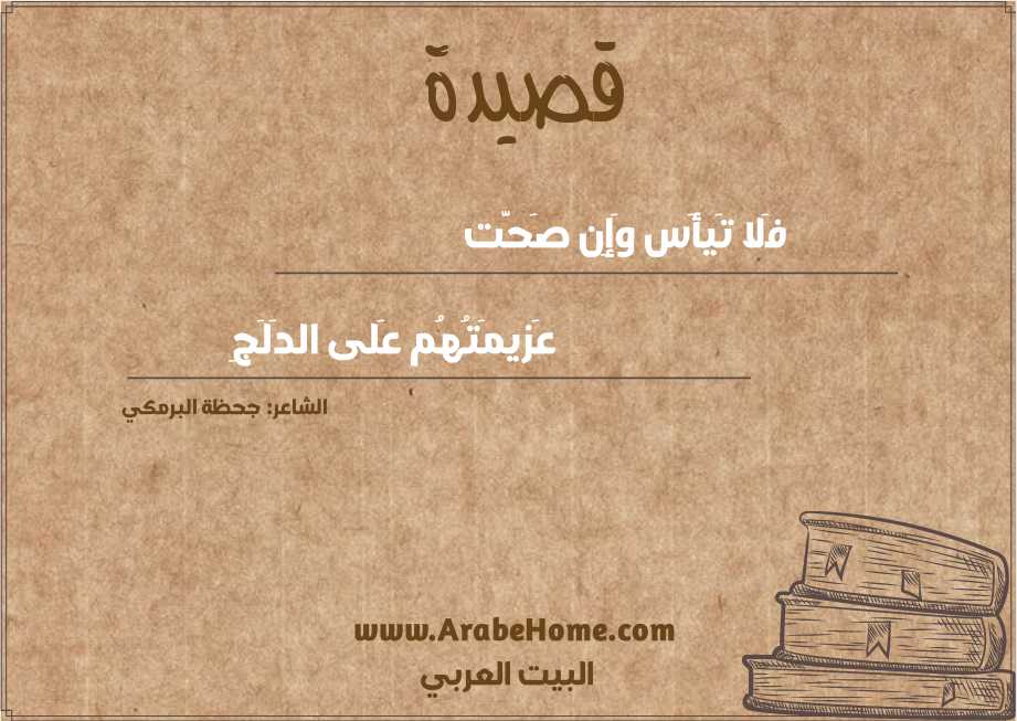 فَلا تَيأَس وَإِن صَحَّت