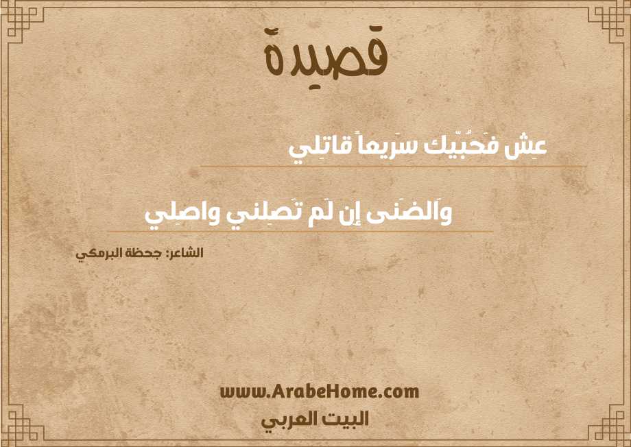 عِش فَحُبّيك سَريعاً قاتِلي