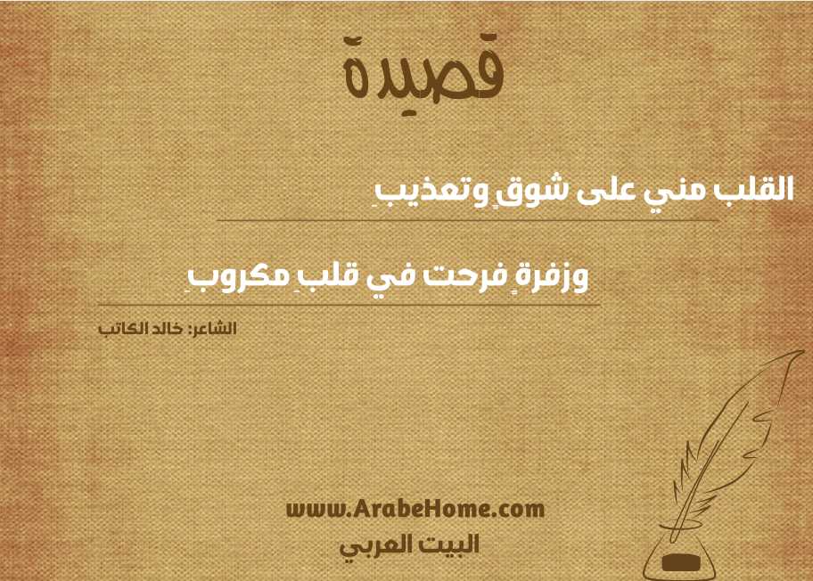 القلب مني على شوقٍ وتعذيبِ