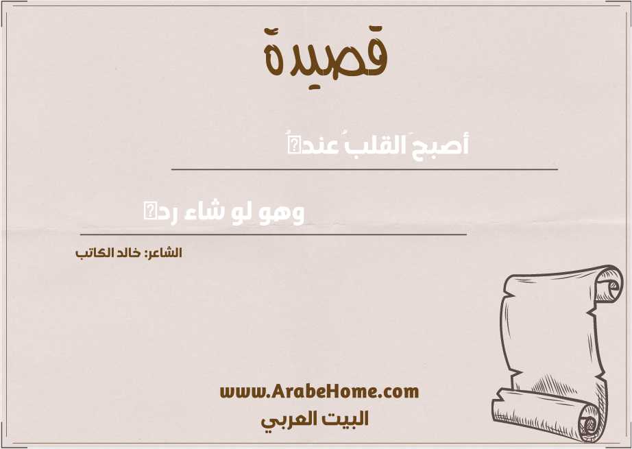 أصبحَ القلبُ عندهُ