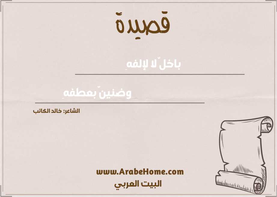 باخلٌ لا لإلفهِ