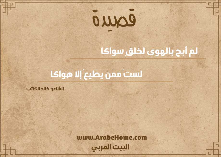 لم أبح بالهوى لخلقٍ سواكا