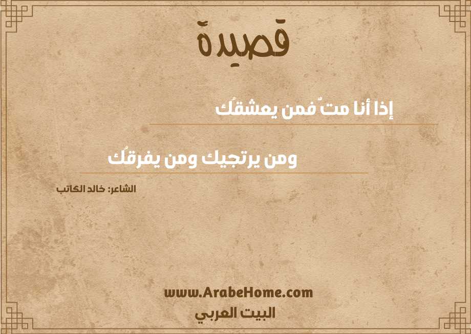 إذا أنا متُّ فمن يعشقُك