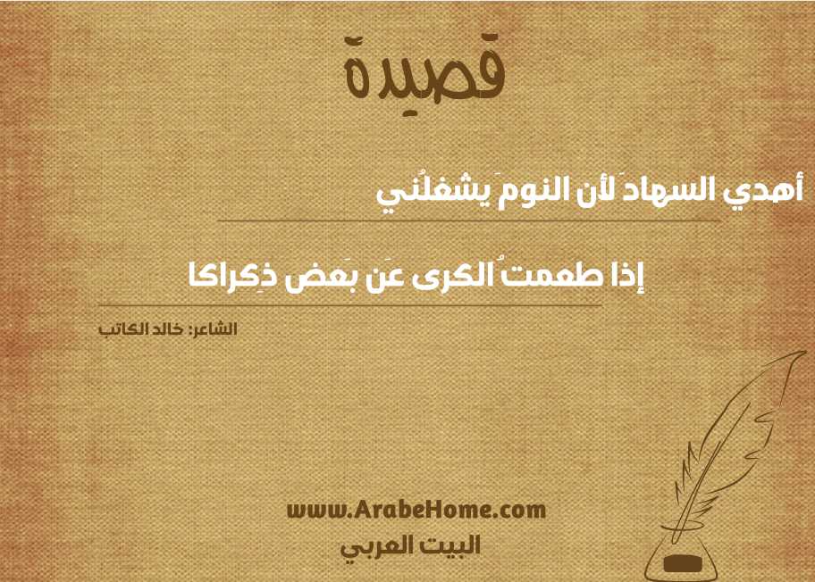 أهدي السهادَ لأن النومَ يشغلُني