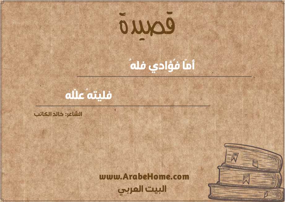 أمَّا فُؤادي فلهُ