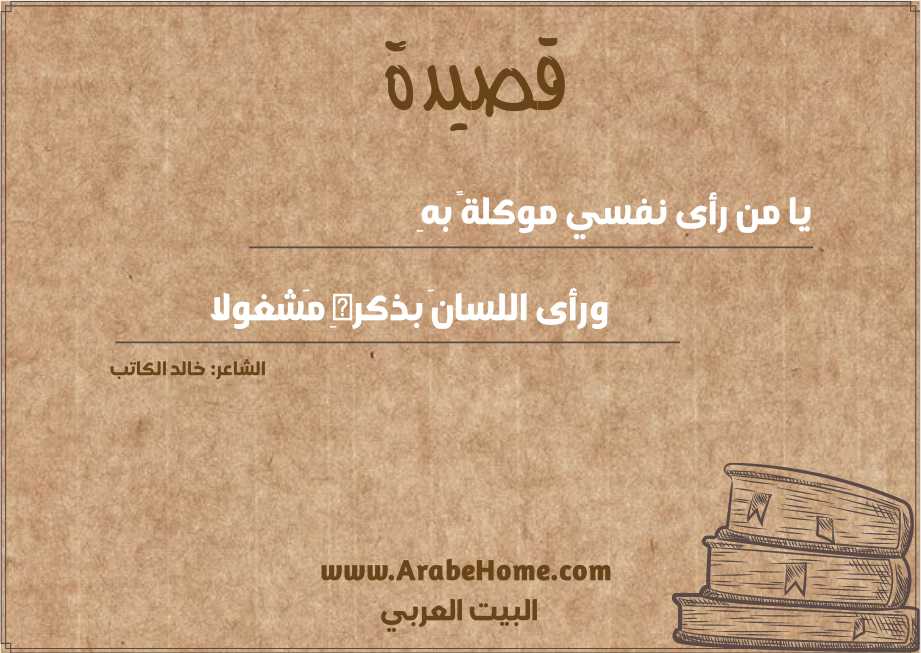 يا من رأى نفسي موكلةً بهِ