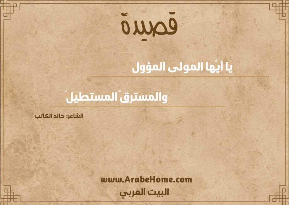 يا أيُّها المولى المؤول