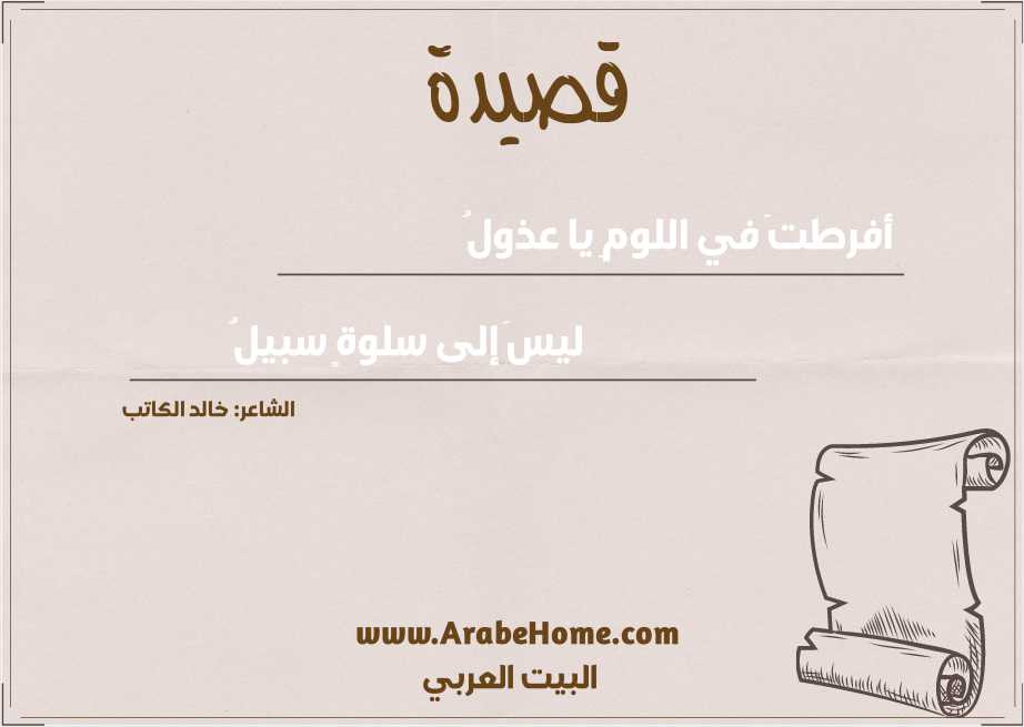 أفرطتَ في اللومِ يا عذولُ