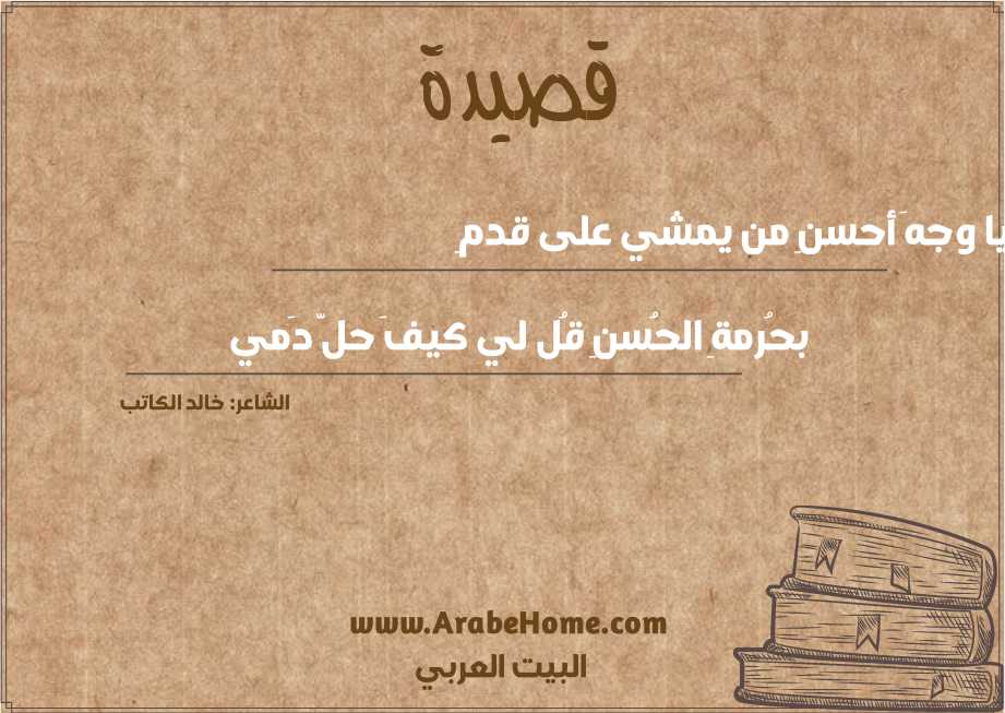 يا وجهَ أحسنِ من يمشي على قدمِ