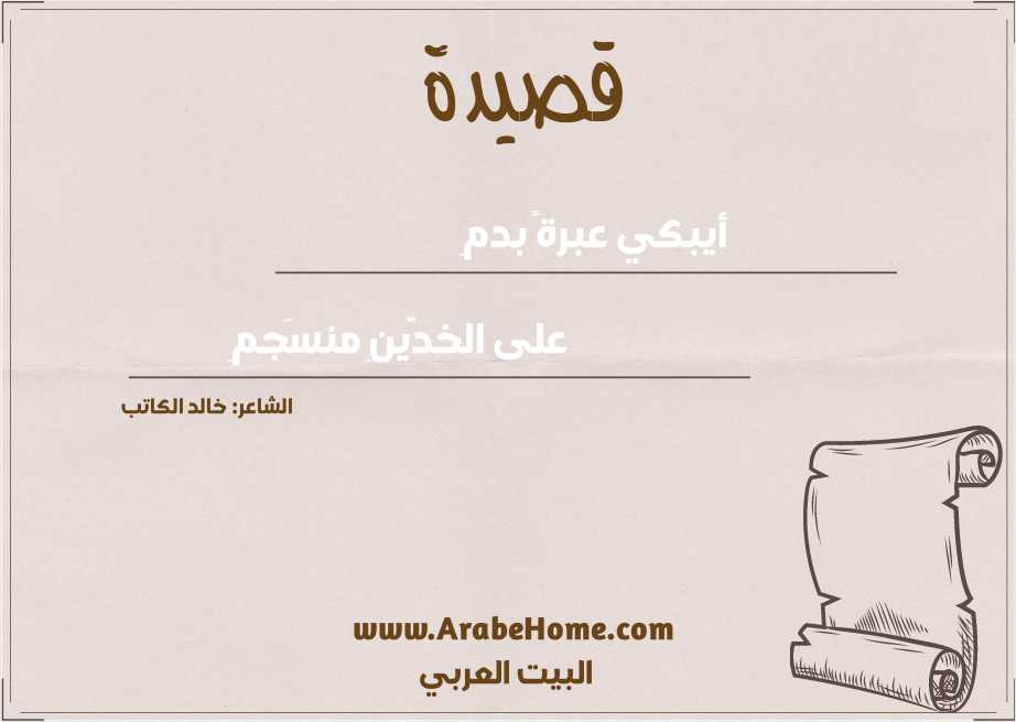 أيبكي عبرةً بدمِ