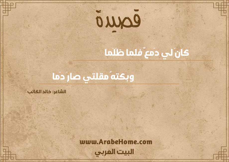 كانَ لي دَمعٌ فلما ظَلَما