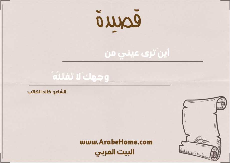 أينَ ترى عيني من