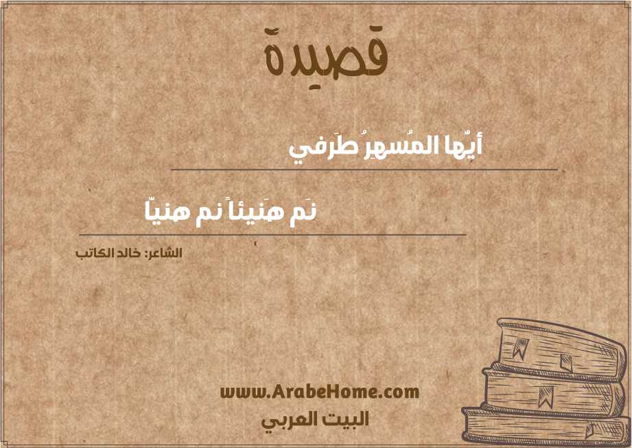 أيُّها المُسهِرُ طَرفي