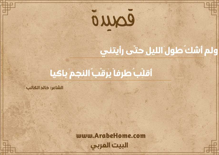 ولم أشكُ طولَ الليلِ حتَّى رأيتني