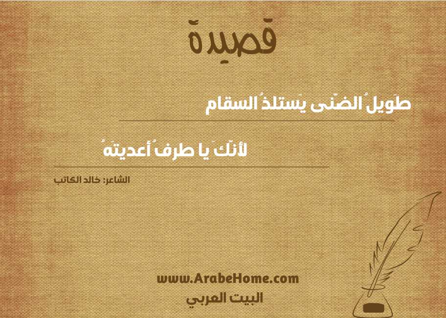 طَويلُ الضَّنى يَستلذُ السقام