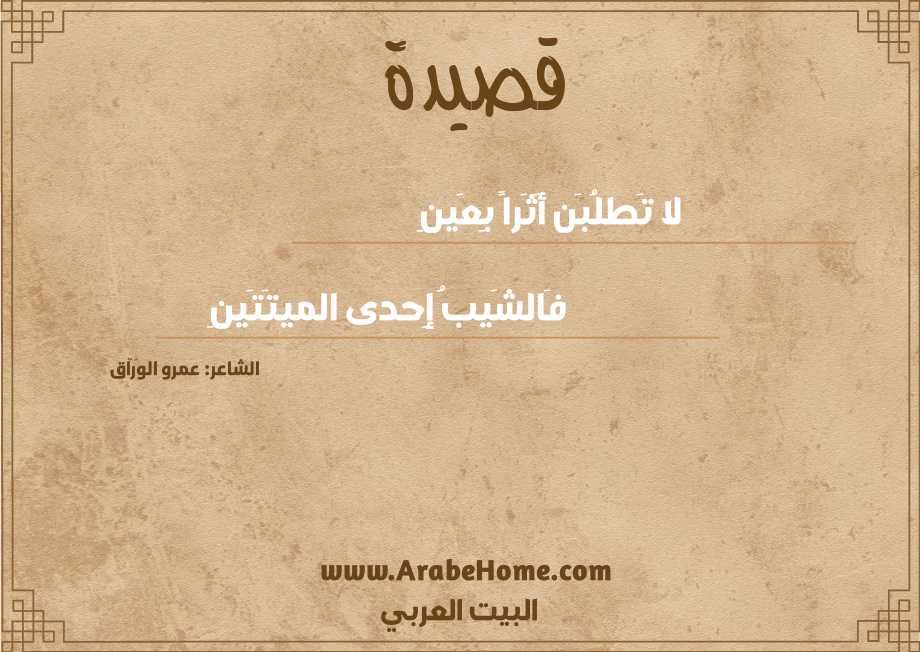 لا تَطلُبَن أَثَراً بِعَينِ