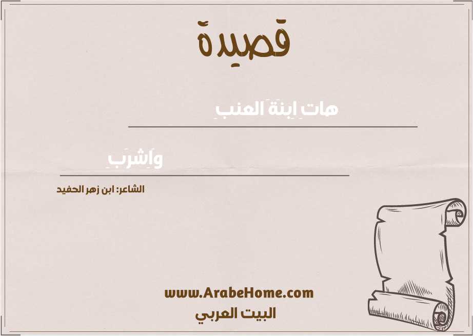 هاتِ اِبنَةَ العنبِ