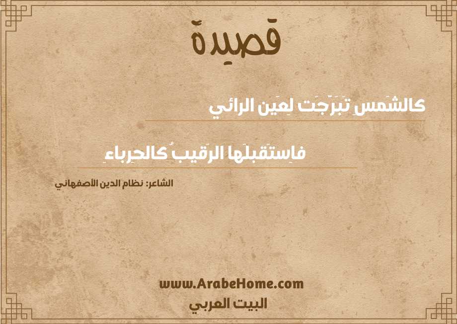 كالشَمسِ تَبَرَّجَت لِعَين الرائي