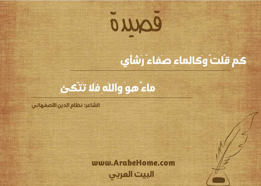 كَم قُلتُ وَكالماءِ صَفاءً رَشأي