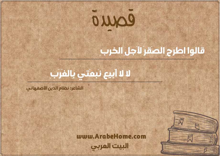 قالوا اِطرحِ الصَقرَ لأَجلِ الخربِ