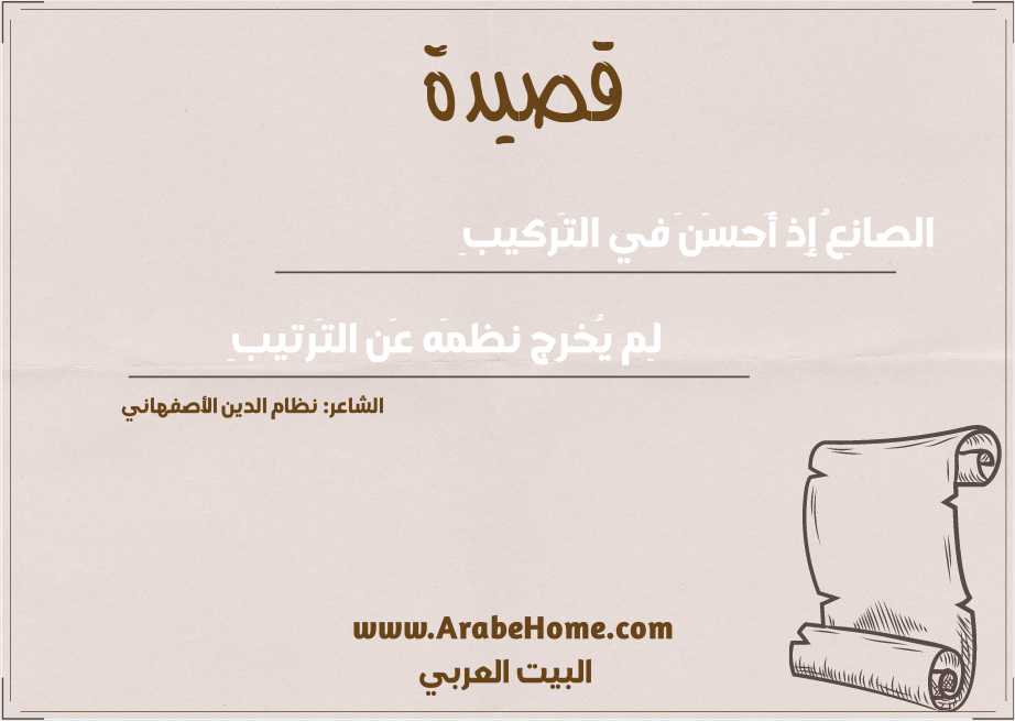 الصانِعُ إِذ أَحسَنَ في التَركيبِ