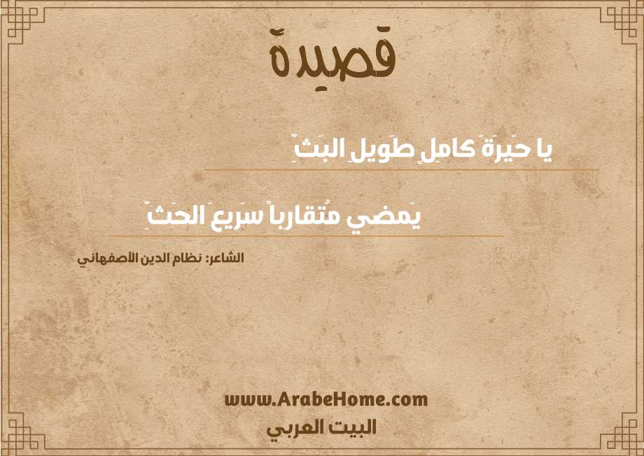 يا حَيرَةَ كامِلٍ طَويلِ البَثِّ