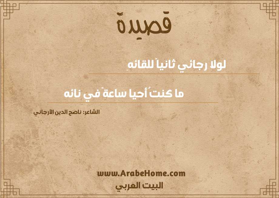 لولا رجائي ثانياً للقائهِ