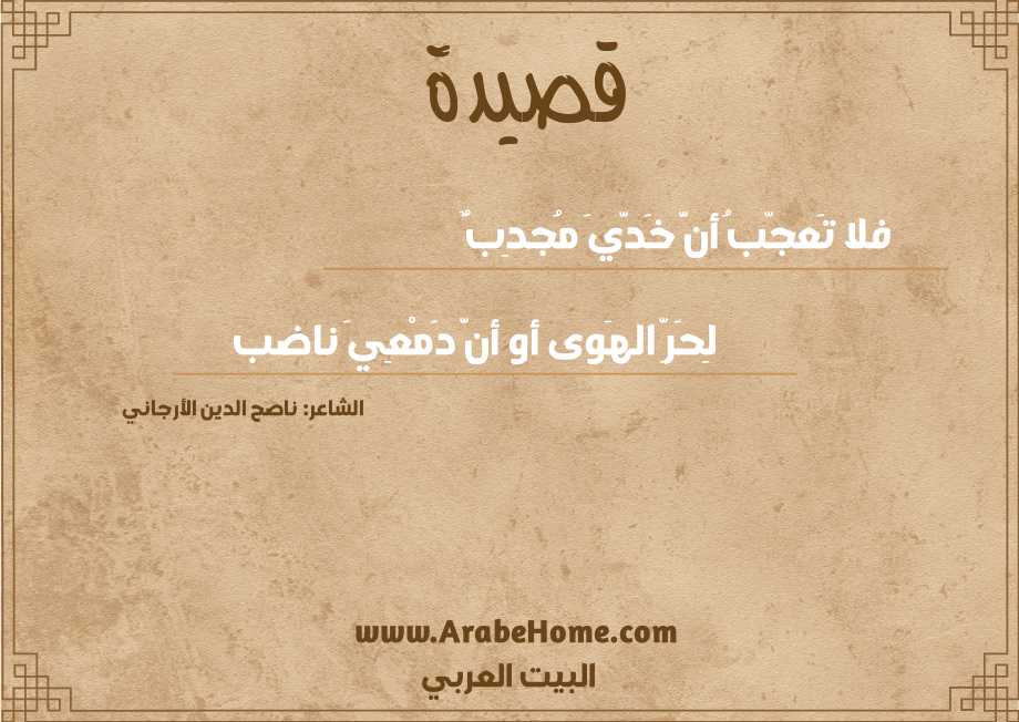 فلا تَعجّبُ أنَّ خَدَّيَ مُجدِبٌ