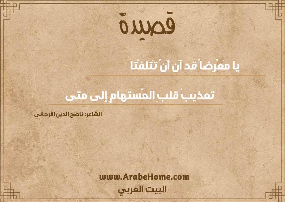 يا مُعْرِضاً قد آن أَنْ تَتَلفَّتا