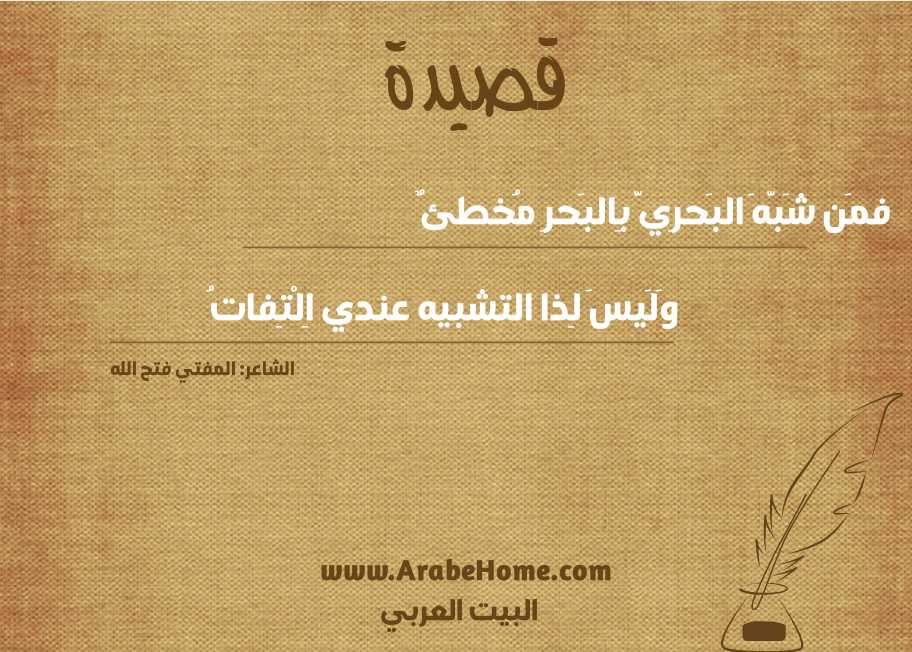 فمَن شَبَّهَ البَحرِيَّ بِالبَحرِ مُخطئٌ