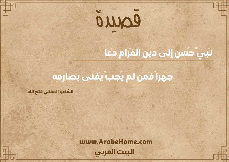 نَبِيُّ حُسنٍ إِلى دينِ الغَرامِ دَعا