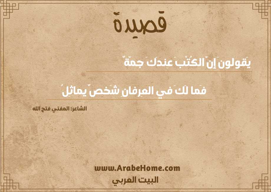 يَقولونَ إِنَّ الكُتْبَ عِندَكَ جمّةٌ