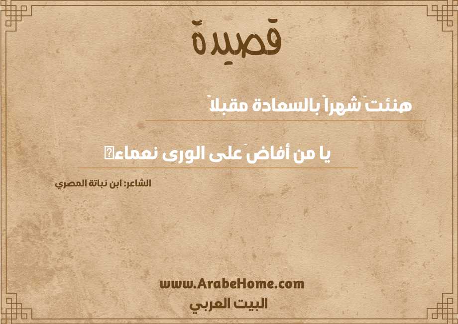 هنئتَ شهراً بالسعادة مقبلاً