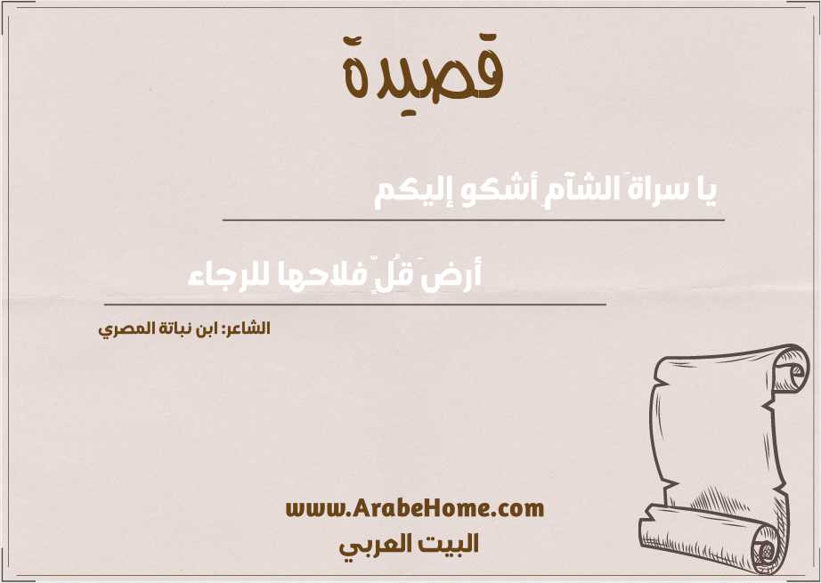 يا سراةَ الشآمِ أشكو إليكم