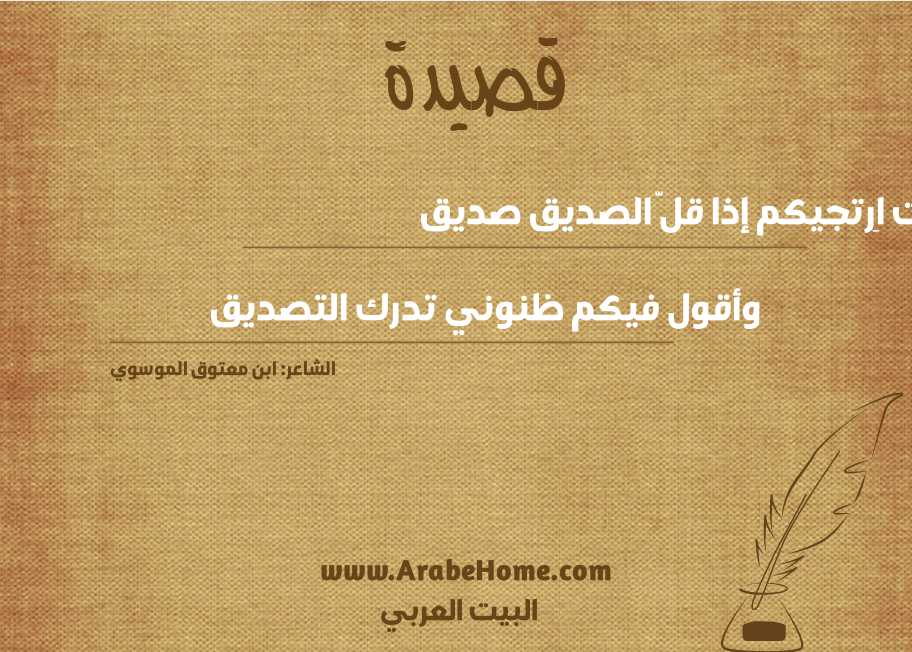 كنت اِرتجيكم إذا قلَّ الصديق صديق