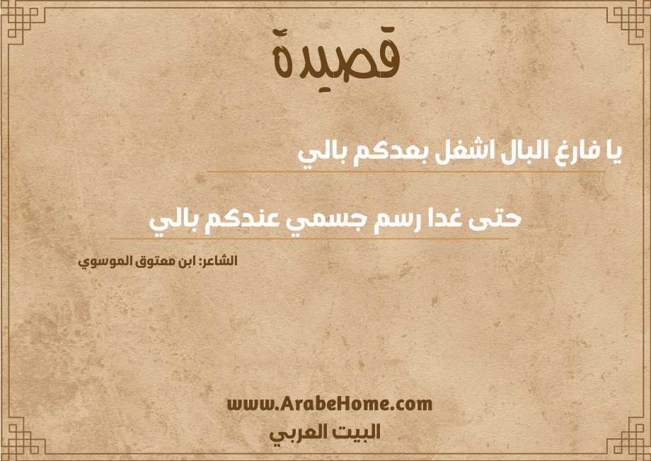 يا فارغ البال اشغل بعدكم بالي